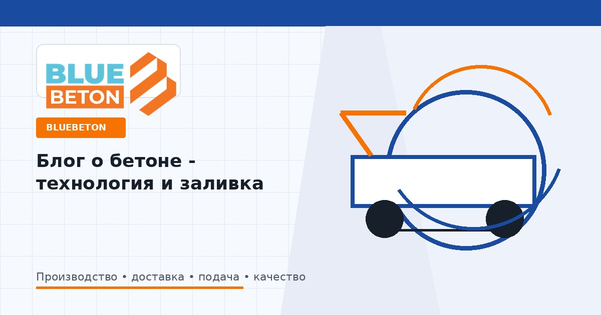 Как выбрать марку бетона под конструкцию
