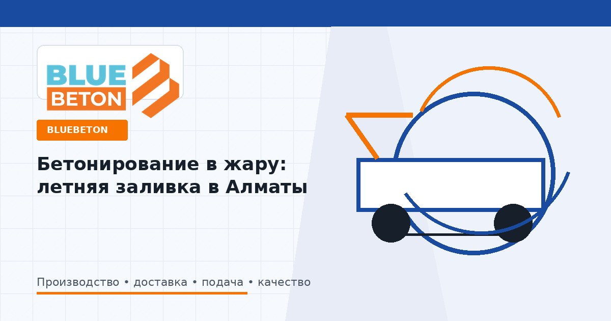 Бетонирование в жару: летняя заливка в Алматы