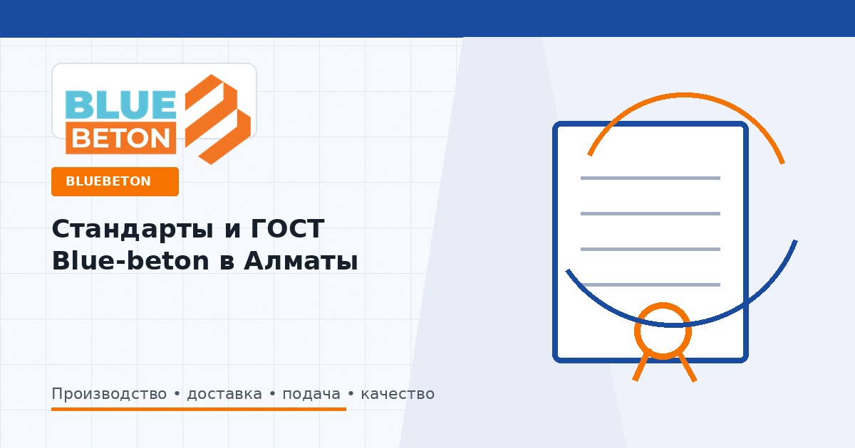 Стандарты и ГОСТ Blue-beton в Алматы