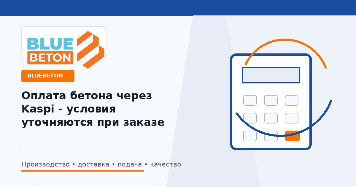 Оплата бетона через Kaspi - условия уточняются при заказе