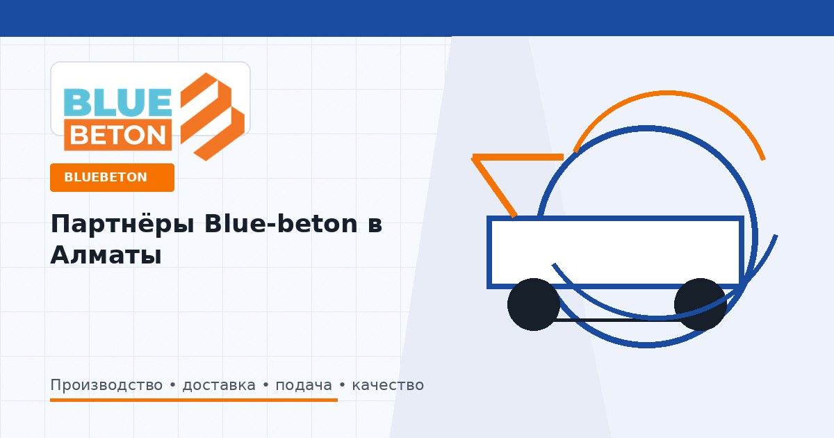 Партнёры Blue-beton в Алматы