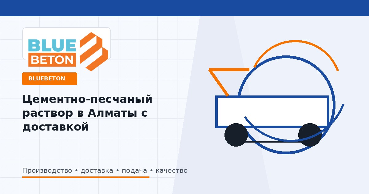 Цементно-песчаный раствор в Алматы с доставкой