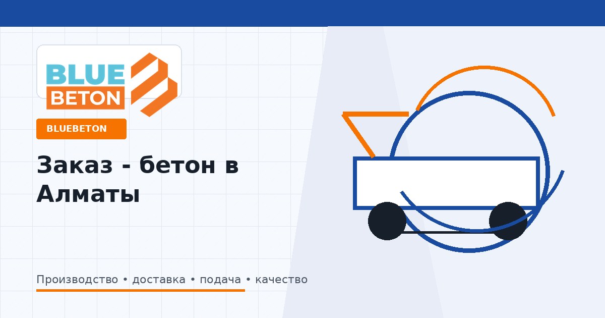 Заказ - бетон в Алматы