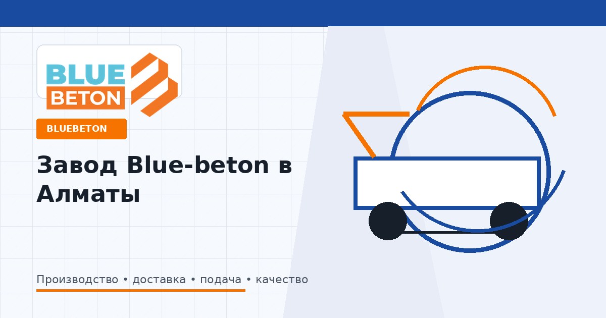 Завод Blue-beton в Алматы